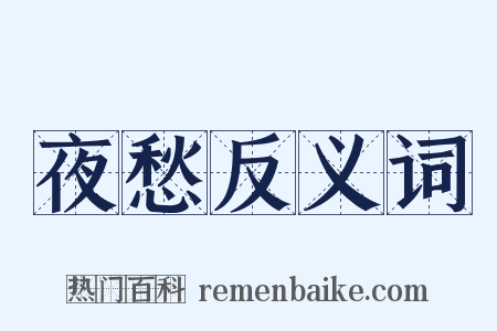 夜愁反义词是什么意思的图片